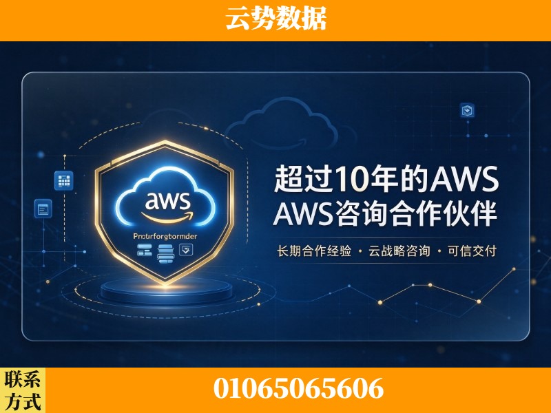 海西蒙古族-超过10年的aws 咨询合作伙伴